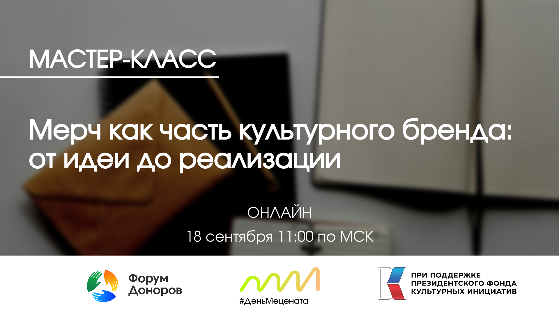 Мерч как часть культурного бренда: от идеи до реализации